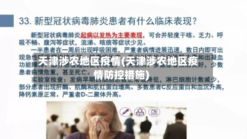 天津涉农地区疫情(天津涉农地区疫情防控措施)-第1张图片