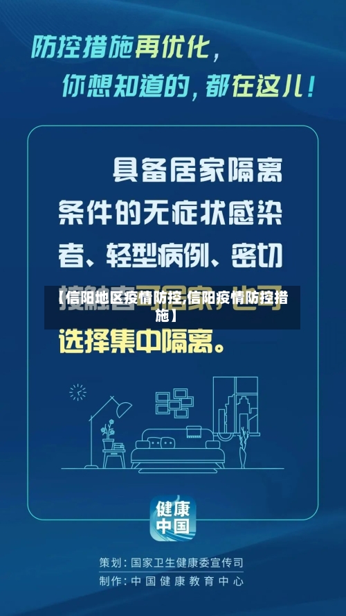 【信阳地区疫情防控,信阳疫情防控措施】-第1张图片
