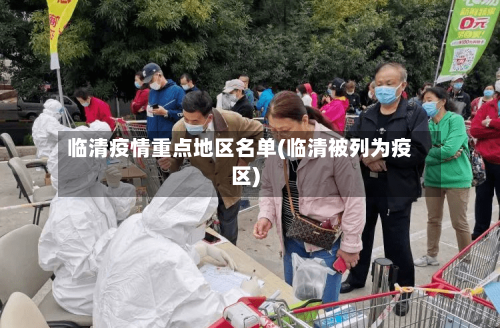 临清疫情重点地区名单(临清被列为疫区)-第1张图片