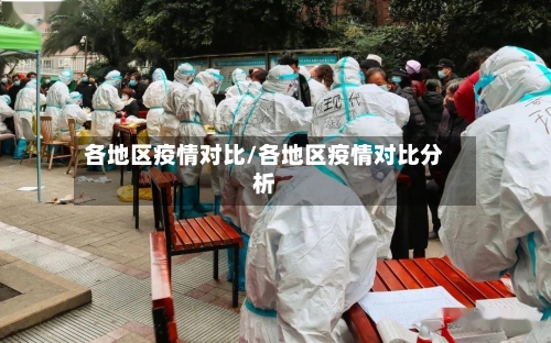 各地区疫情对比/各地区疫情对比分析-第1张图片