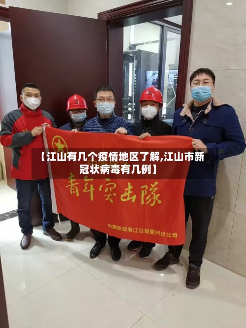 【江山有几个疫情地区了解,江山市新冠状病毒有几例】-第1张图片