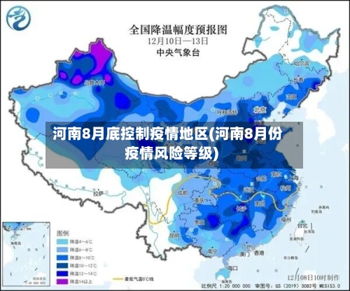 河南8月底控制疫情地区(河南8月份疫情风险等级)-第2张图片