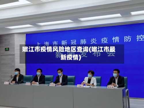 嫩江市疫情风险地区查询(嫩江市最新疫情)-第1张图片