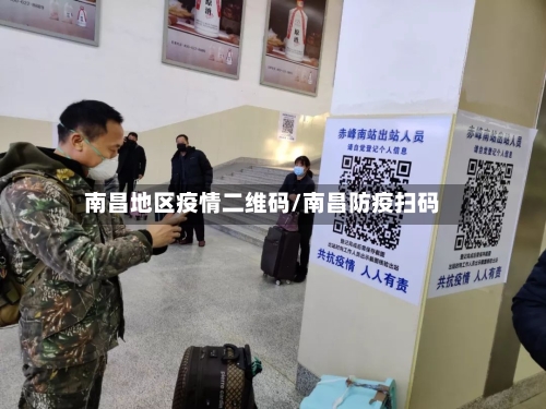 南昌地区疫情二维码/南昌防疫扫码-第1张图片