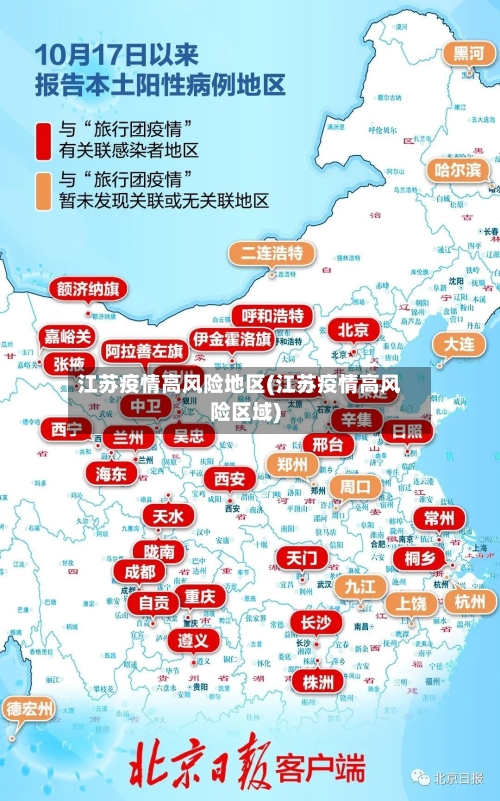 江苏疫情高风险地区(江苏疫情高风险区域)-第2张图片