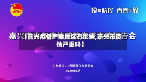 【嘉兴疫情严重地区有哪些,嘉兴市疫情严重吗】-第2张图片