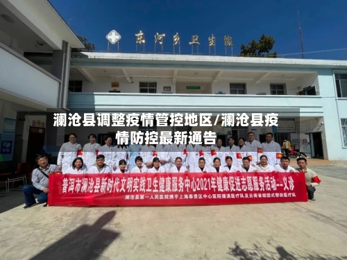 澜沧县调整疫情管控地区/澜沧县疫情防控最新通告-第1张图片