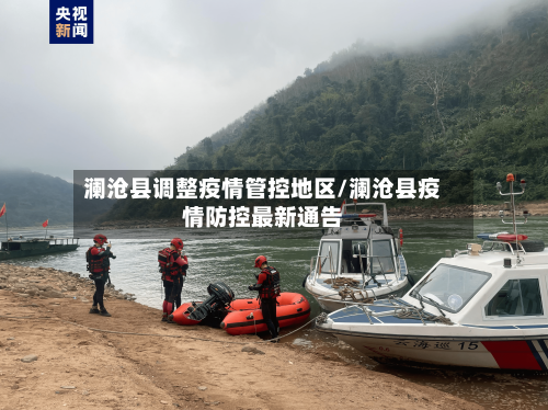 澜沧县调整疫情管控地区/澜沧县疫情防控最新通告-第2张图片