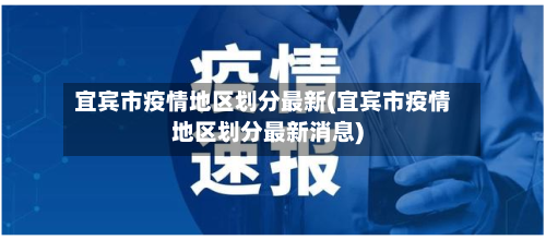 宜宾市疫情地区划分最新(宜宾市疫情地区划分最新消息)-第1张图片