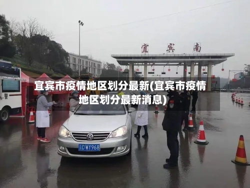宜宾市疫情地区划分最新(宜宾市疫情地区划分最新消息)-第2张图片