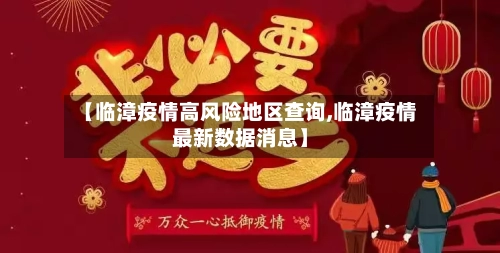 【临漳疫情高风险地区查询,临漳疫情最新数据消息】-第1张图片