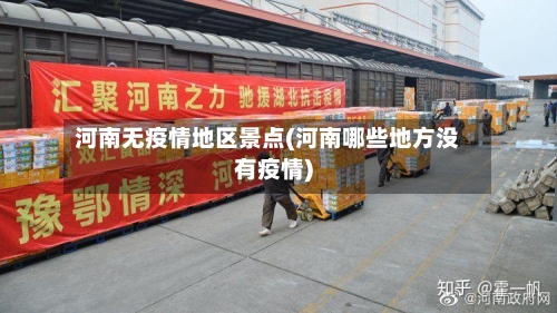 河南无疫情地区景点(河南哪些地方没有疫情)-第1张图片