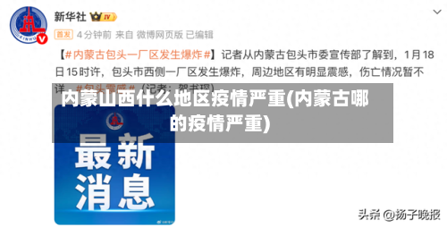 内蒙山西什么地区疫情严重(内蒙古哪的疫情严重)-第1张图片