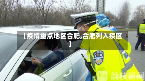 【疫情重点地区合肥,合肥列入疫区】-第1张图片