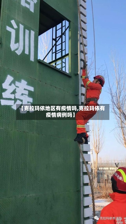 【克拉玛依地区有疫情吗,克拉玛依有疫情病例吗】-第1张图片