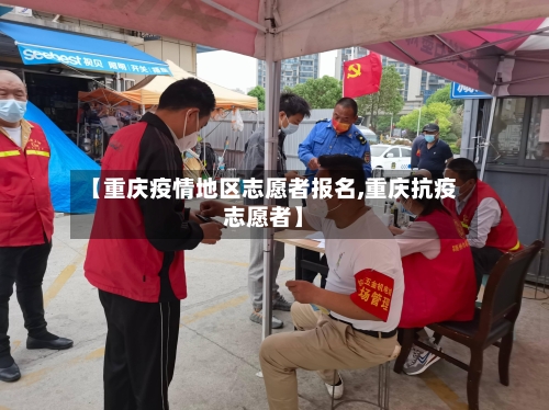 【重庆疫情地区志愿者报名,重庆抗疫志愿者】-第1张图片