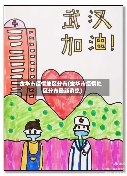 金华市疫情地区分布(金华市疫情地区分布最新消息)-第3张图片