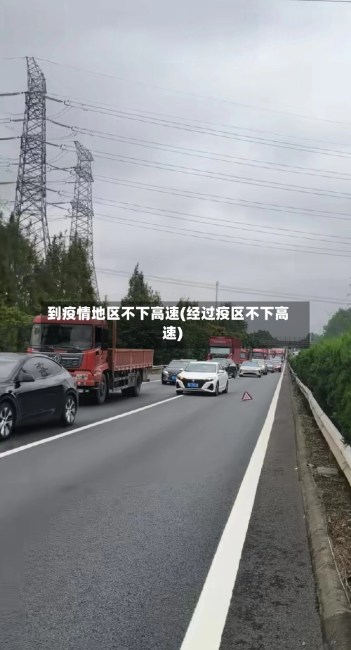 到疫情地区不下高速(经过疫区不下高速)-第2张图片