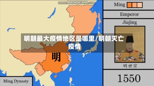 明朝最大疫情地区是哪里/明朝灭亡 疫情-第2张图片