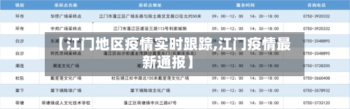 【江门地区疫情实时跟踪,江门疫情最新通报】-第3张图片