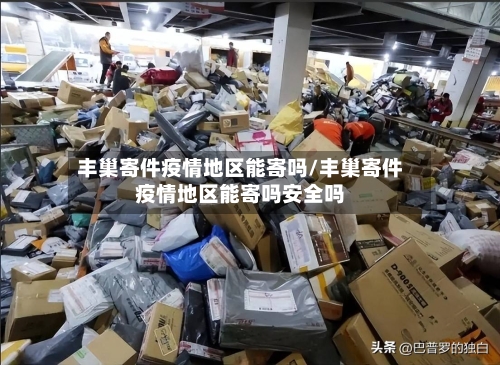 丰巢寄件疫情地区能寄吗/丰巢寄件疫情地区能寄吗安全吗-第1张图片