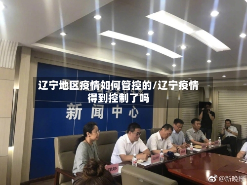 辽宁地区疫情如何管控的/辽宁疫情得到控制了吗-第1张图片