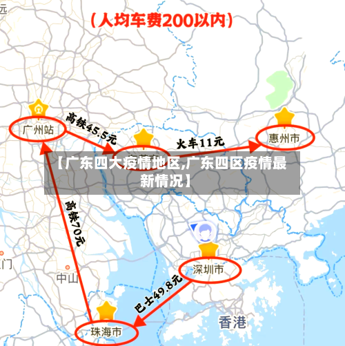 【广东四大疫情地区,广东四区疫情最新情况】-第3张图片