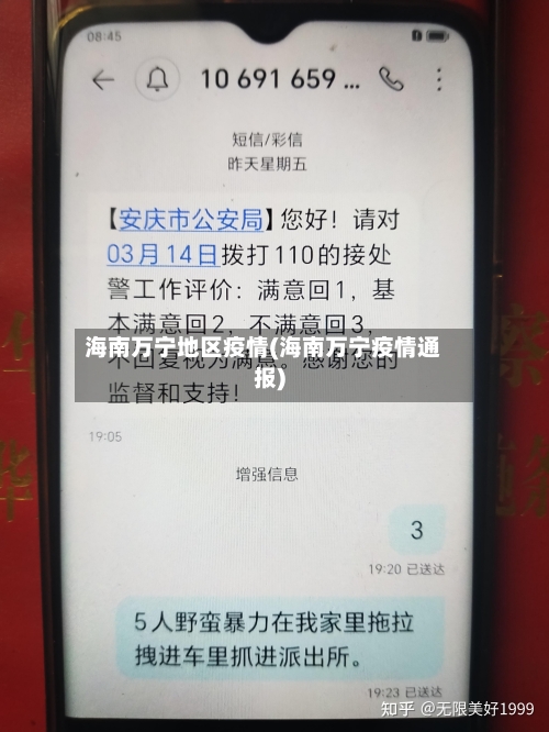 海南万宁地区疫情(海南万宁疫情通报)-第1张图片