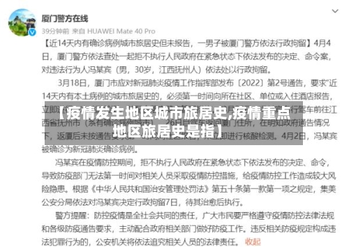 【疫情发生地区城市旅居史,疫情重点地区旅居史是指】-第2张图片