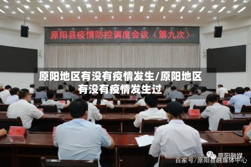 原阳地区有没有疫情发生/原阳地区有没有疫情发生过-第2张图片