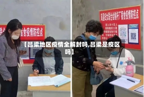 【吕梁地区疫情全解封吗,吕梁是疫区吗】-第1张图片