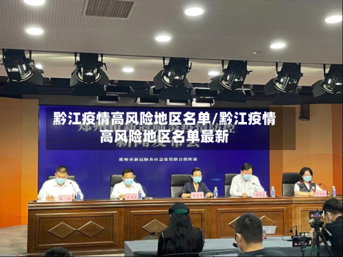 黔江疫情高风险地区名单/黔江疫情高风险地区名单最新-第1张图片