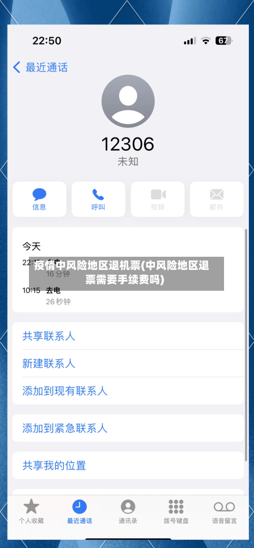 疫情中风险地区退机票(中风险地区退票需要手续费吗)-第3张图片