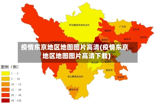 疫情东京地区地图图片高清(疫情东京地区地图图片高清下载)-第2张图片