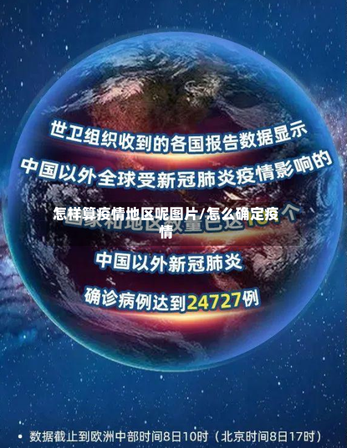 怎样算疫情地区呢图片/怎么确定疫情-第1张图片