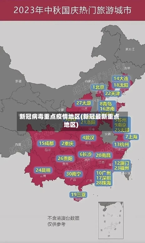 新冠病毒重点疫情地区(新冠最新重点地区)-第3张图片