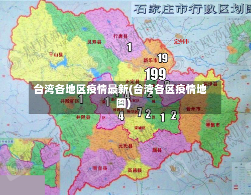 台湾各地区疫情最新(台湾各区疫情地图)-第1张图片