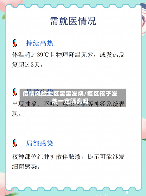 疫情风险地区宝宝发烧/疫区孩子发烧一定隔离吗-第1张图片