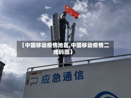 【中国移动疫情地区,中国移动疫情二维码图】-第2张图片