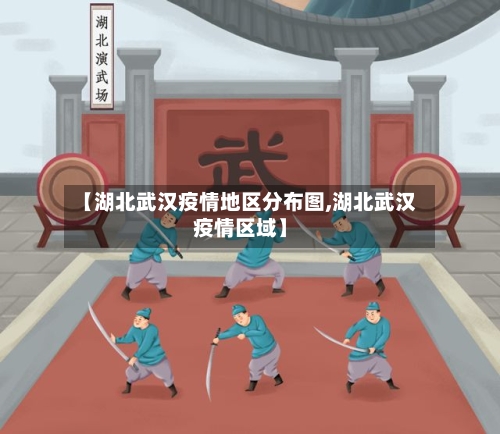 【湖北武汉疫情地区分布图,湖北武汉疫情区域】-第2张图片