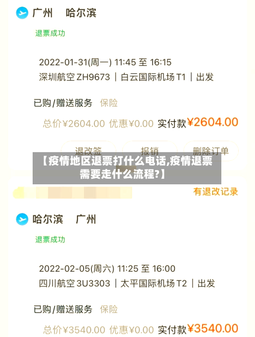 【疫情地区退票打什么电话,疫情退票需要走什么流程?】-第1张图片