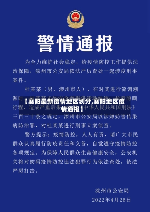 【襄阳最新疫情地区划分,襄阳地区疫情通报】-第1张图片