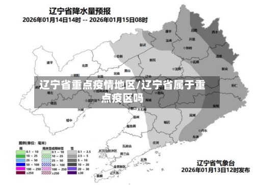 辽宁省重点疫情地区/辽宁省属于重点疫区吗-第1张图片