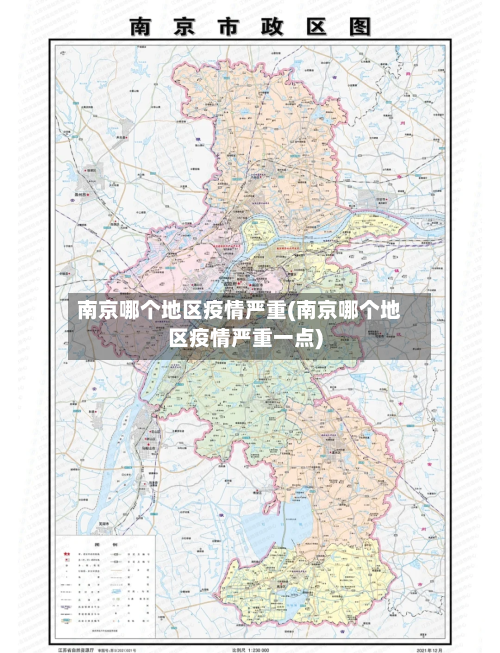 南京哪个地区疫情严重(南京哪个地区疫情严重一点)-第1张图片