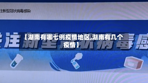 【湖南有哪七例疫情地区,湖南有几个疫情】-第1张图片