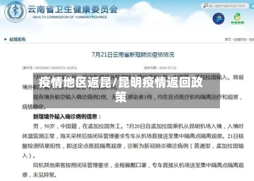 疫情地区返昆/昆明疫情返回政策-第2张图片
