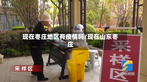 现在枣庄地区有疫情吗/现在山东枣庄-第1张图片