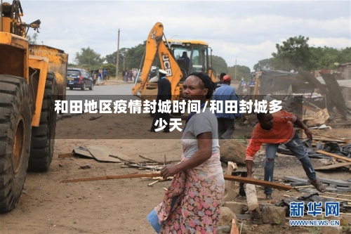 和田地区疫情封城时间/和田封城多少天-第2张图片
