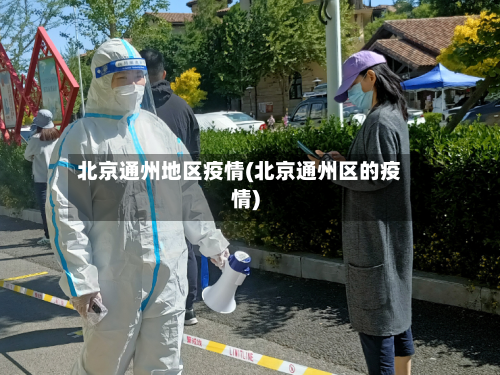 北京通州地区疫情(北京通州区的疫情)-第1张图片