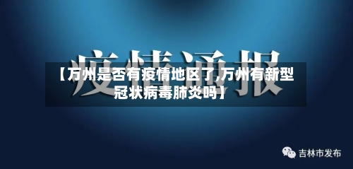 【万州是否有疫情地区了,万州有新型冠状病毒肺炎吗】-第2张图片